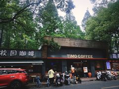 -TIMO COFFEE 阿拉校园面包