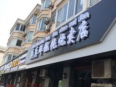 门面-真真鲜馄饨店(启蒙路店)