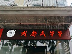 -成都瓜串串(华强北店)