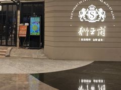 -狮王府淮扬菜(万象城店)