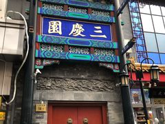 -德云社三庆园