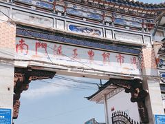 -南门绿玉农贸市场