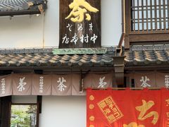 -中村藤吉(本店)