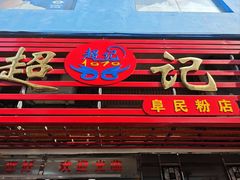 -超记粉店(阜民店)
