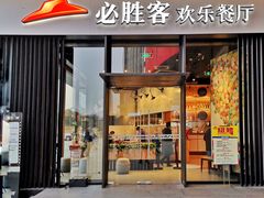 门面-必胜客(滨江店)
