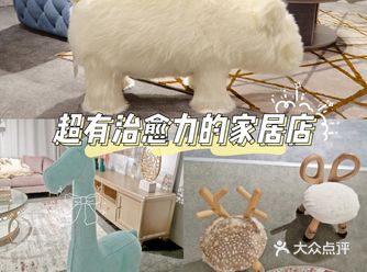 浦东超级好看的轻奢家具店