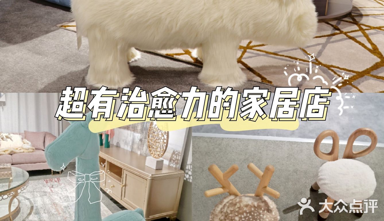 浦东🌈超级好看的轻奢家具店💜