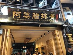 门面-阿婆情腊排骨火锅(饮玉巷店)