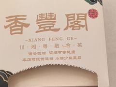 -香丰阁·烤鸭·川湘菜(清河店)