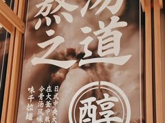 -味千拉面(又一城店)