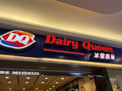 -DQ·蛋糕·冰淇淋(新佳丽店)