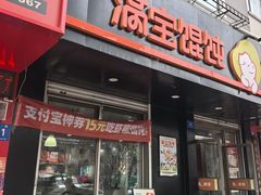 -满宝馄饨(HRB新亭街店)