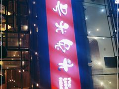 门面-老号尤兔头(幸福店)