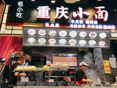 门面-重庆小面·抄手(解放碑好吃街店)