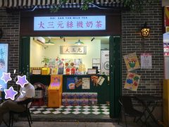 -大三元丝袜奶茶(创于2013·动感小西关店)