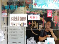 -鞠氏黑芝麻糊(水塔店)