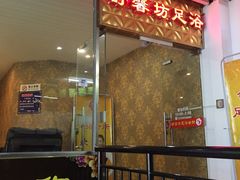 -舒馨坊养生会所·足浴·油压·SPA(瑞景店)