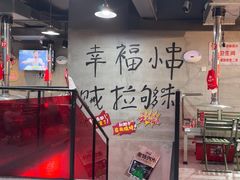 -幸福小串·地摊小炉子(三阳路店)