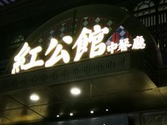 门面-民国红公馆·秦淮八艳(夫子庙店)
