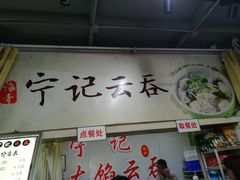 门面-海清宁记大馅云吞