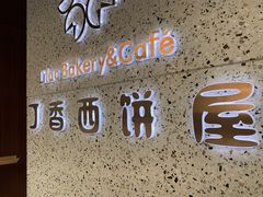 门面-丁香西饼屋(桂林路店)