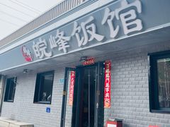 -北大地皖峰饭馆