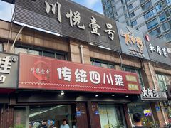 -川悦壹号·川菜(蠡溪路店)