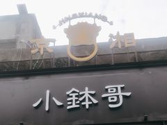 -京湘小钵哥·京味小馆(金华南路店)