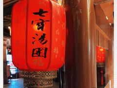 -七宝老街汤团(上海世纪汇广场店)
