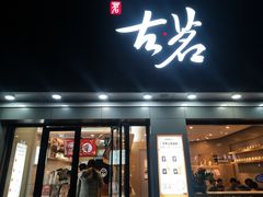 门面-古茗(金山大润发店)