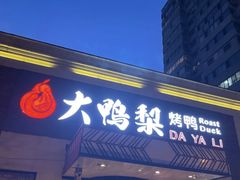 -大鸭梨烤鸭(石佛营店)