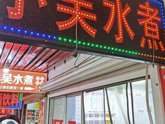-小吴水煮(羊子巷无任何分店)