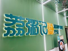 门面-荔粥记潮汕砂锅粥(太湖路店)
