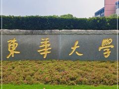 -东华大学(松江校区)