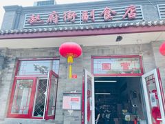 门面-赵府街副食店