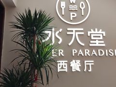 -Aqua Oasis 水天堂(爱山广场店)