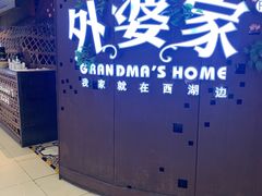 -外婆家(蓝色港湾店)