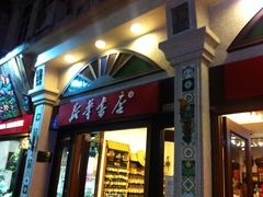 门面-新华书店(龙头路店)