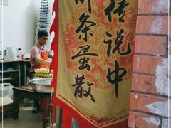 门面-传说中那条蛋散