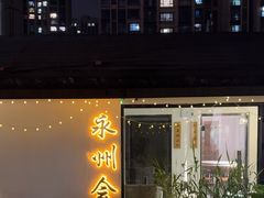 -潇湘·永州会馆(百子湾店)