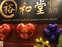 门面-裕和堂中医推拿艾灸(太古汇臻品店)
