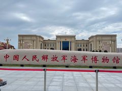 -中国人民解放军海军博物馆