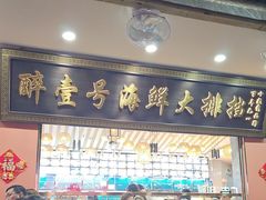 -醉壹号海鲜大排档(厦门美食地标店)