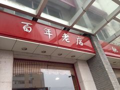 门面-王興記(中山路店)