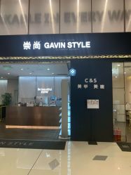 -崇尚GAVIN STYLE臻选
