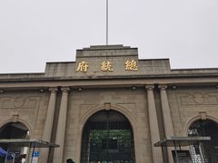 -南京中国近代史遗址博物馆(南京总统府)