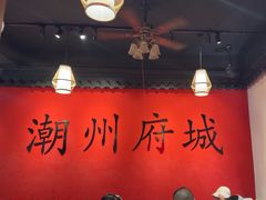 -官塘鱻鱻鱼生·潮汕生腌·砂锅粥(西马路总店)