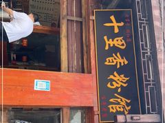 门面-十里香粉馆(虹桥中路店)
