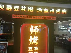 -师烤·豆花烤鱼(深圳坂田天虹店)