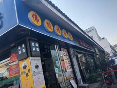 -佛跳墙捞饭(连目巷店)